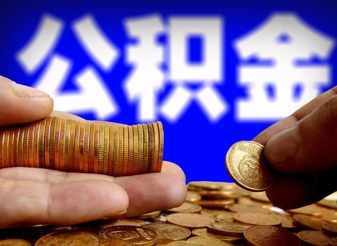 无为当天离职可以取公积金吗（辞职当天可以提取住房公积金吗）